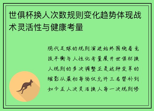 世俱杯换人次数规则变化趋势体现战术灵活性与健康考量