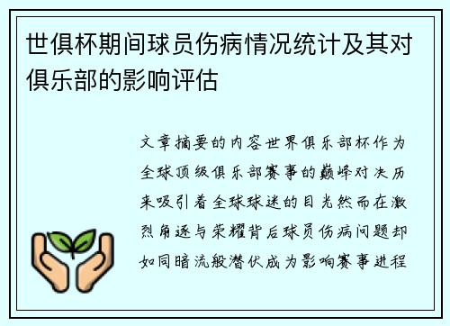 世俱杯期间球员伤病情况统计及其对俱乐部的影响评估