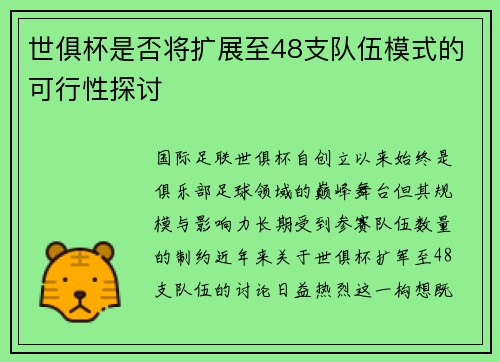 世俱杯是否将扩展至48支队伍模式的可行性探讨