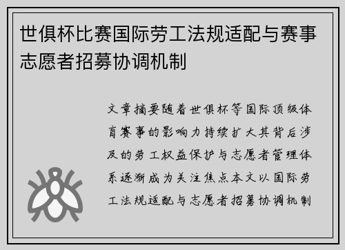 世俱杯比赛国际劳工法规适配与赛事志愿者招募协调机制