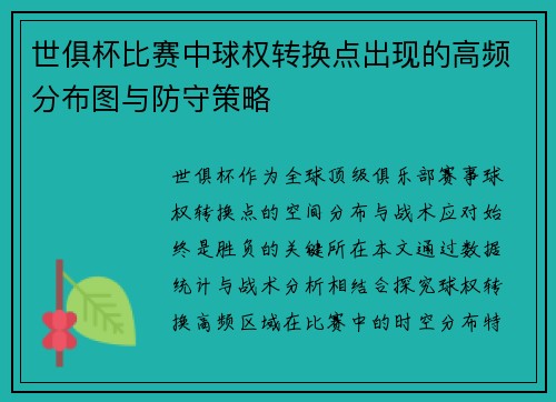 世俱杯比赛中球权转换点出现的高频分布图与防守策略