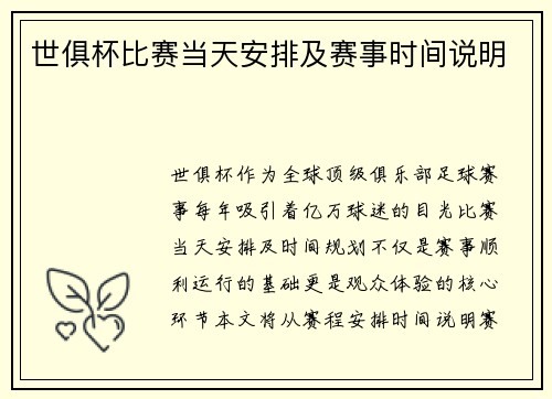 世俱杯比赛当天安排及赛事时间说明