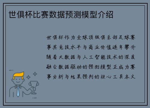 世俱杯比赛数据预测模型介绍