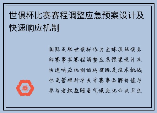 世俱杯比赛赛程调整应急预案设计及快速响应机制