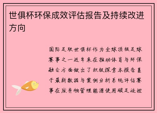 世俱杯环保成效评估报告及持续改进方向