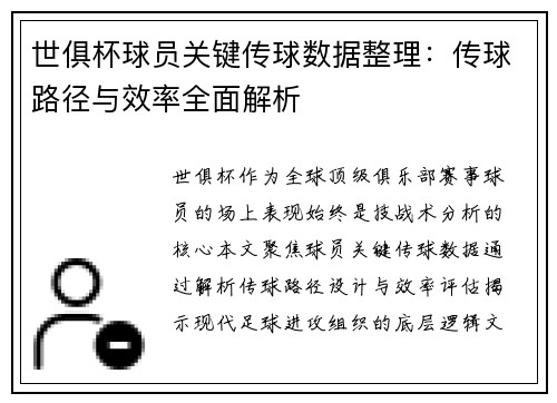 世俱杯球员关键传球数据整理：传球路径与效率全面解析