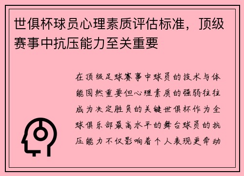 世俱杯球员心理素质评估标准，顶级赛事中抗压能力至关重要