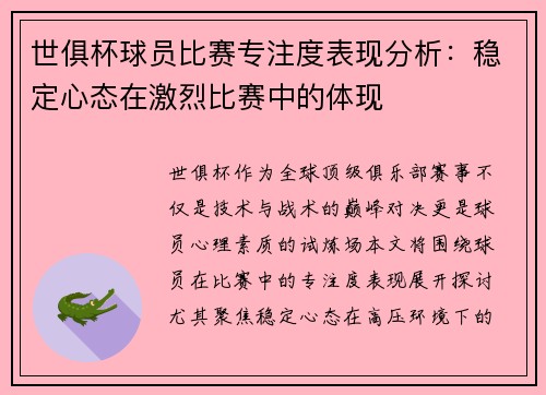 世俱杯球员比赛专注度表现分析：稳定心态在激烈比赛中的体现