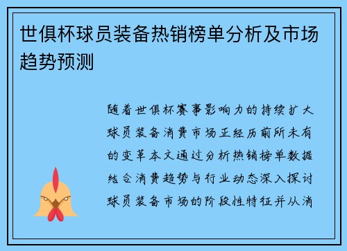 世俱杯球员装备热销榜单分析及市场趋势预测