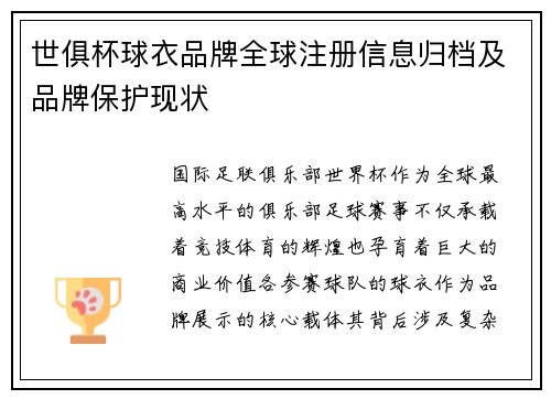 世俱杯球衣品牌全球注册信息归档及品牌保护现状