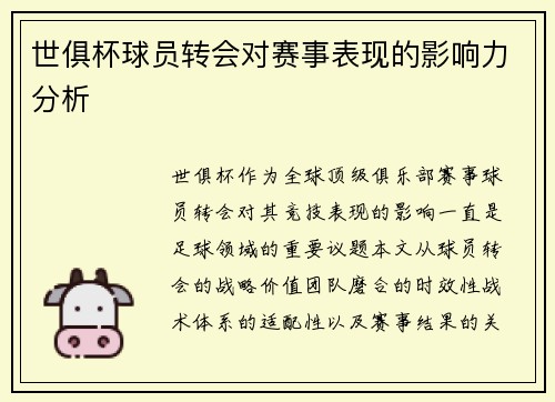 世俱杯球员转会对赛事表现的影响力分析