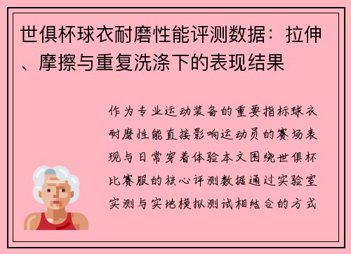 世俱杯球衣耐磨性能评测数据：拉伸、摩擦与重复洗涤下的表现结果